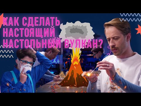 Видео: Как сделать настоящий настольный вулкан?