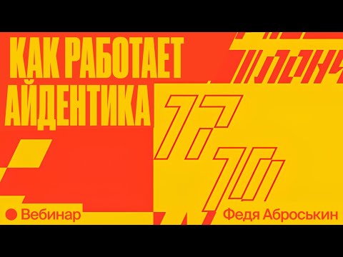 Видео: Как работает айдентика? Федя Аброськин про брендинг и бренд-платформы
