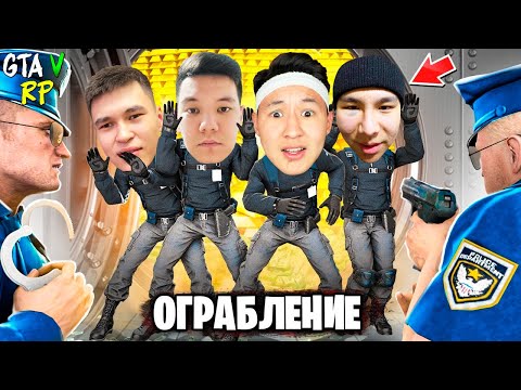 Видео: БАНКТАН 1.000.000$ ҰРЛАП КЕТТІК! 6BAQAN МАФИЯ VS ПОЛИЦИЯ! ОГРАБЛЕНИЕ БАНК В ГТА 5 РП РАДМИР казакша
