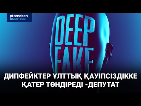 Видео: Алаяқтықтың 50%-дан астамы жасанды интеллект арқылы жасалады