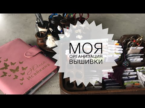 Видео: МОЯ ОРГАНИЗАЦИЯ ВЫШИВКИ/ПРОЕКТ ОТ АУКАРА