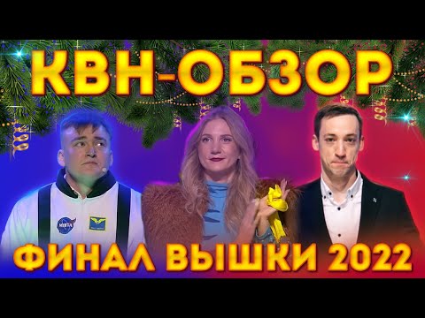 Видео: КВН-ОБЗОР: ФИНАЛ 2022 (Интервью и Инсайды)