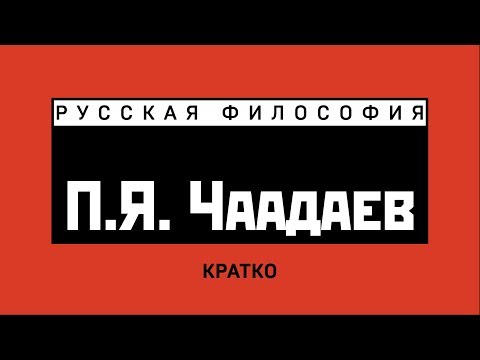 Видео: П.Я. Чаадаев. Кратко