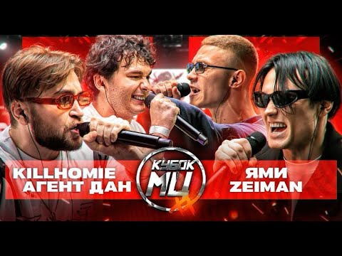 Видео: СТРИМ С ШУММОМ! СМОТРИМ KILLHOMIE & АГЕНТ ДАН vs ЯМИ & ZEIMAN | КУБОК МЦ!