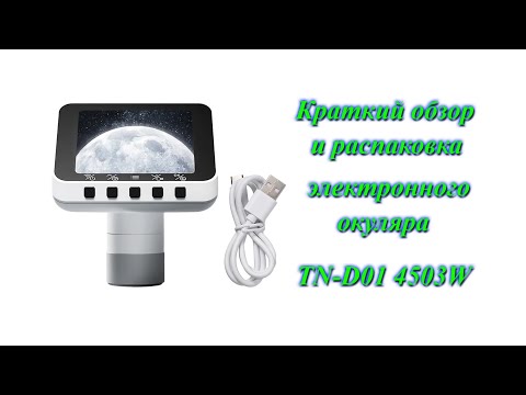 Видео: Распаковка и краткий обзор электронного окуляра TN-01 4503W