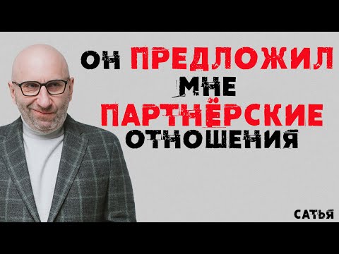 Видео: Сатья. Он предложил мне партнёрские отношения