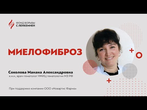 Видео: Миелофиброз: что нужно знать об этом диагнозе?