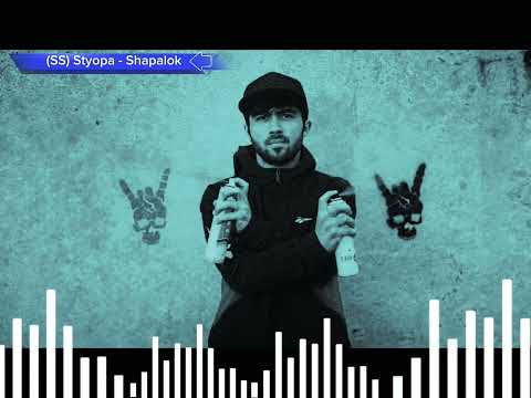 Видео: (SS) Styopa - Shapalok | Стёпа - ШаПаЛоК, дисс да Ryder, «2022» It's Underground)