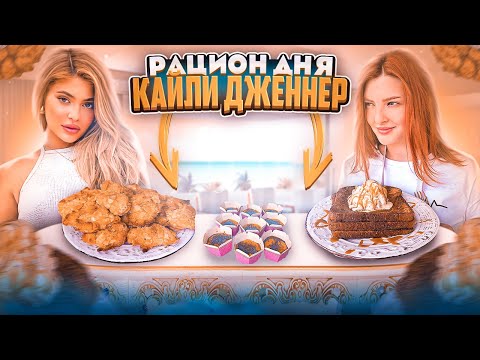 Видео: ЧТО ЕСТ КАЙЛИ ДЖЕННЕР ЗА ДЕНЬ? | ПОЛНЫЙ РАЦИОН ЗВЕЗДЫ