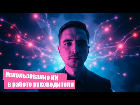 Видео: Вебинар: Использование ИИ в работе руководителей