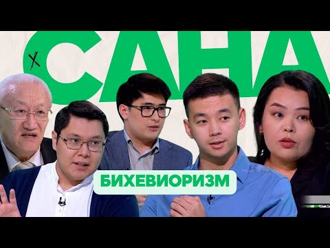 Видео: САНА. Бихевиоризм