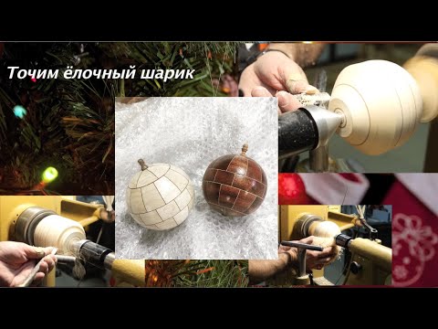 Видео: Точим ёлочный шар или полное пособие по сегментному точению