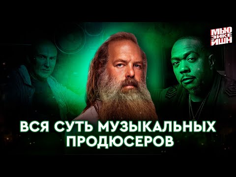 Видео: Как музыкальные продюсеры меняют индустрию