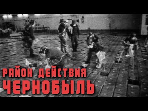 Видео: Район действия - Чернобыль