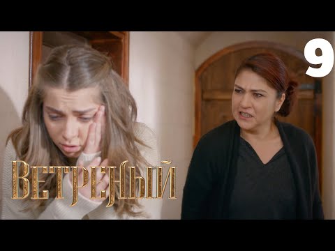 Видео: Ветреный | Сезон 1 | Серия 9