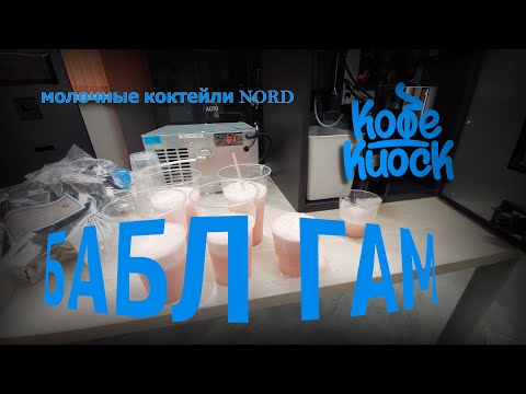 Видео: Рецепт молочного коктейля jl25