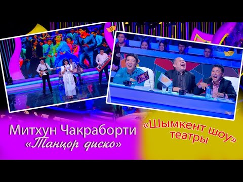 Видео: «Шымкент шоу» театры. Митхун Чакраборти «Танцор диско»