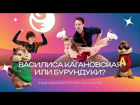 Видео: Чистый хвост #138: Все о Гран-при - от фото ПЛЮЩЕНКО и ЯГУДИНА до нелепых оценок ДИКИДЖИ