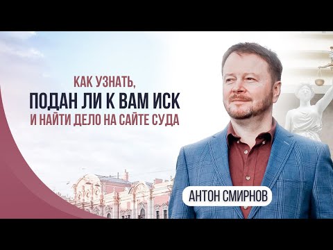 Видео: Как узнать, подан ли к вам иск и найти дело на сайте суда