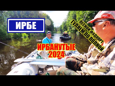 Видео: СПЛАВ ПО ИРБЕ 2024 | ЛЕСНОЙ ФУДКОРТ | БАНЬКА НА БЕРЕГУ