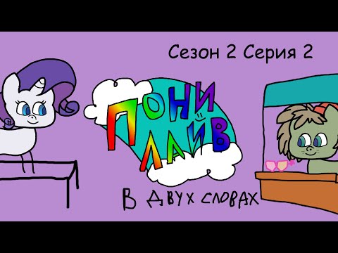 Видео: Пони Лайф сезон 2 серия 2 в двух словах