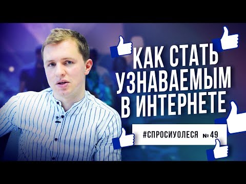 Видео: Как стать узнаваемым в интернете. Куда инвестировать. Победители конкурса [#спросиуолеся №49]