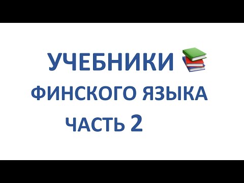Видео: ФИНСКИЙ ЯЗЫК. ОБЗОР УЧЕБНИКОВ. ЧАСТЬ 2