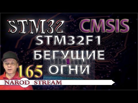 Видео: Программирование МК STM32. Урок 165. CMSIS. STM32F1. Бегущие огни