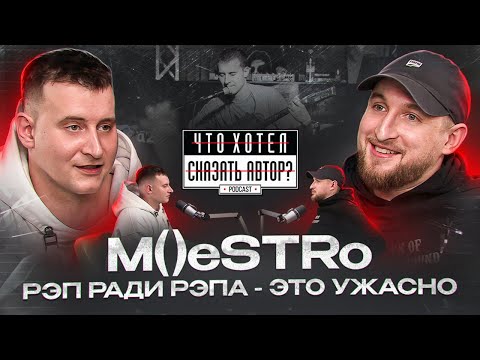 Видео: M()eSTRo / Рэп ради рэпа - это ужасно / Первое большое интервью / Что хотел сказать автор?
