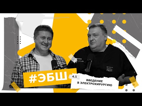 Видео: ЭБШ Сезон 4 Выпуск 1 — Введение в электрохирургию