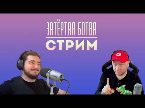 Видео: ПЕРВЫЙ СТРИМ "ЗАТЁРТОЙ БОТВЫ"