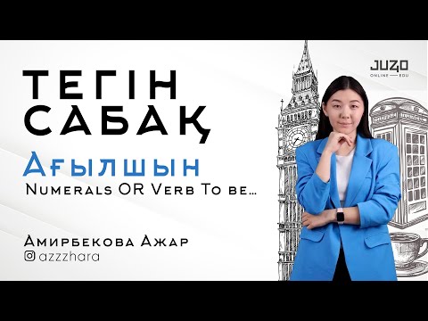 Видео: JUZ40-та ТЕГІН САБАҚ - АҒЫЛШЫН!