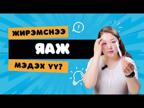 Видео: Жирэмсний сорил