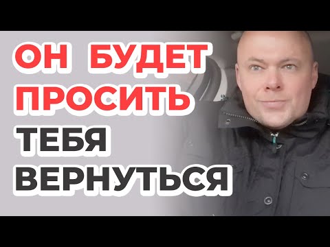 Видео: Как вернуть мужчину? Он САМ ПОПРОСИТ тебя вернуться!
