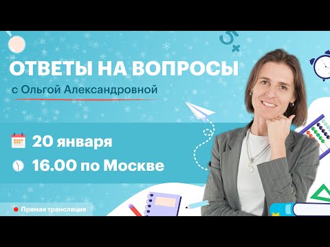 Видео: Ответы на вопросы с Ольгой Александровной