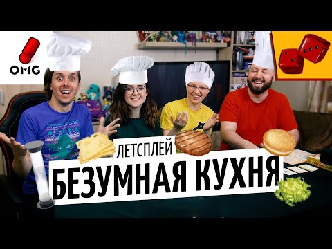 Видео: БЕЗУМНАЯ КУХНЯ — почувствуй себя Гордоном Рамзи в Макдоналдс! Летсплей игры OMGames и Два в кубе