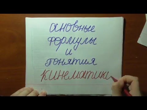 Видео: Основные формулы кинематики за 6 минут