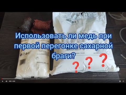 Видео: Нужно ли использовать медную насадку при первом перегоне сахарной браги?