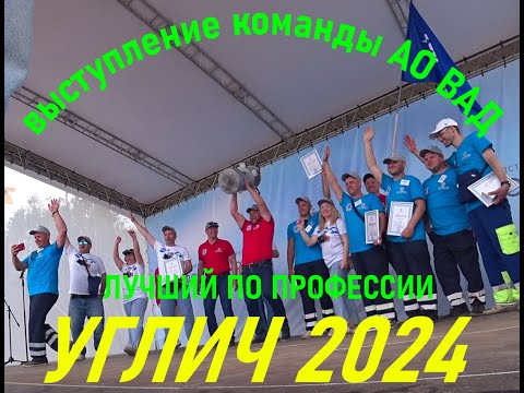 Видео: Лучший по профессии УГЛИЧ 2024