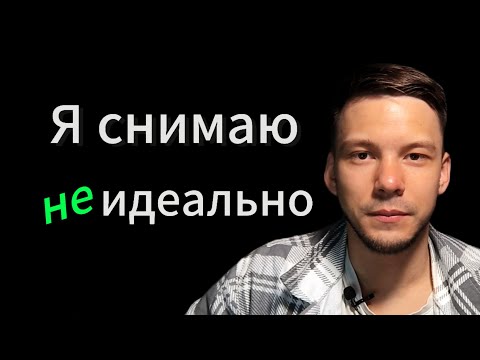 Видео: Как не снимать идеально видео?
