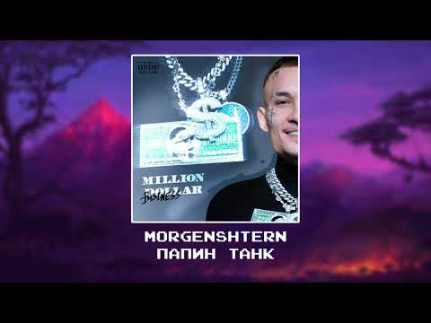 Видео: MORGENSHTERN - ПАПИН ТАНК [Slowed x reverb]