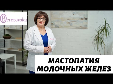 Видео: Мастопатия молочных желез @Dr. Olena Berezovska