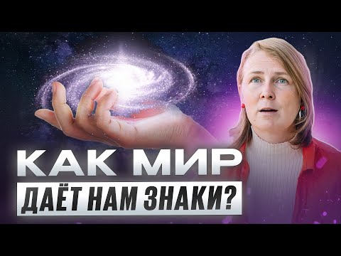 Видео: Код доступа к информации: через что мир передает вам знаки?