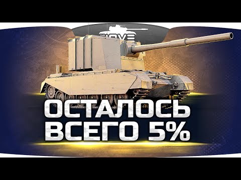 Видео: ОСТАЛОСЬ ВСЕГО 5% ДО ОТМЕТКИ ● Радость и Боль на FV4005 Stage II