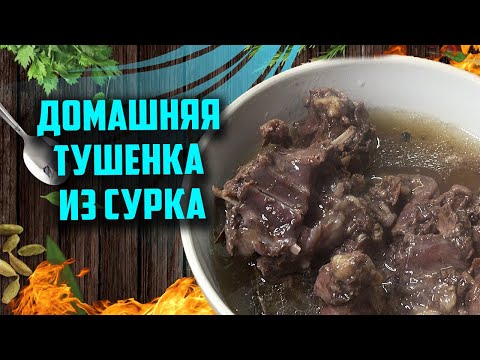 Видео: Домашняя тушенка из сурка в афганказане