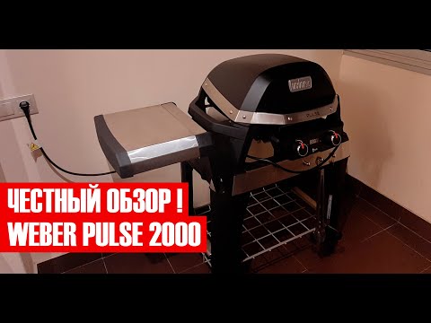 Видео: Честный обзор электрического гриля Weber Pulse 2000