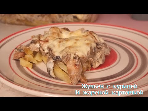 Видео: вкусный и сытный обед/жульен с курицей и жареной картошкой