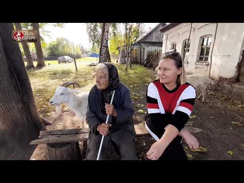 Видео: НАВЕСТИЛИ БАБУШКУ НАСТЮ по пути ЗАЕХАЛИ К НИНЕ ФЕДОРОВНЕ! КУДА ДЕЛИСЬ КОЗЫ?