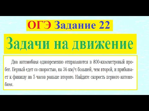 Видео: ОГЭ Задание 22  Задачи на движение
