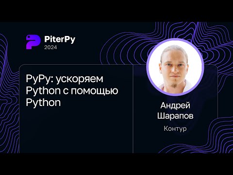 Видео: Андрей Шарапов — PyPy: ускоряем Python с помощью Python